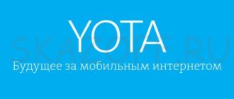 Настроить интернет Yota