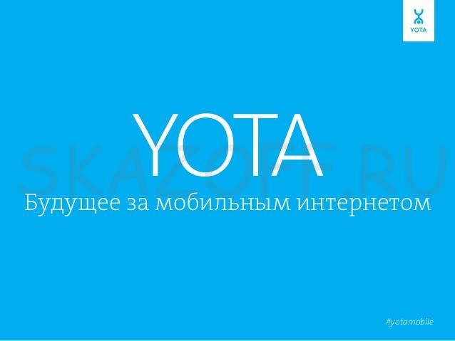 Настроить интернет Yota