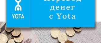 Перевод денег с Yota