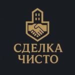 Сделка Чисто